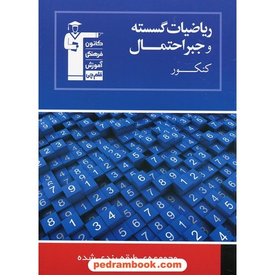 خرید کتاب ریاضیات گسسته و جبر و احتمال / مجموعه طبقه بندی شده آبی / کانون کد کتاب در سایت کتاب‌فروشی کتابسرای پدرام: 10961