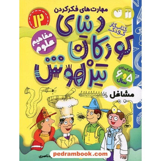 عکس کتاب دنیای کودکان تیزهوش 12: (مهارتهای فکر کردن مشاغل) برای 5 و 6 سال / نشر ذکر خرید کتاب دنیای کودکان تیزهوش 12: (مهارتهای فکر کردن مشاغل) برای 5 و 6 سال / نشر ذکر کد کالا در سایت کتابفروشی کتابسرای پدرام: 10963