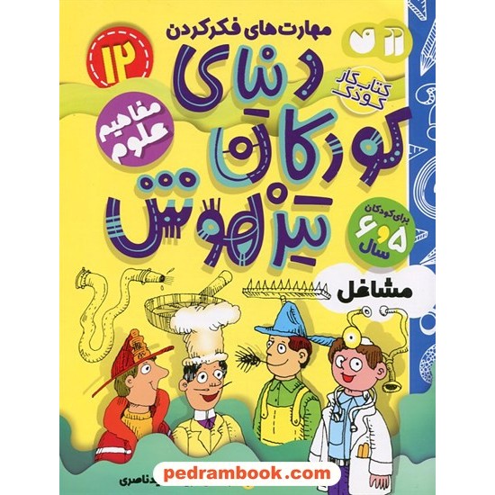 خرید کتاب حساب دیفرانسیل و انتگرال 1 پرسمان مشکی گاج کد کتاب در سایت کتاب‌فروشی کتابسرای پدرام: 10963