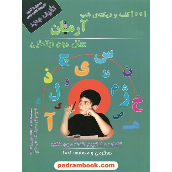 خرید کتاب 1001 کلمه و دیکته شب دوم ابتدایی آرمان / کمال الملک کد کتاب در سایت کتاب‌فروشی کتابسرای پدرام: 10965