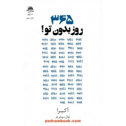 365 روز بدون تو / اخیرا / نهال سهیلی فر / نشر داهی - نشر مجید
