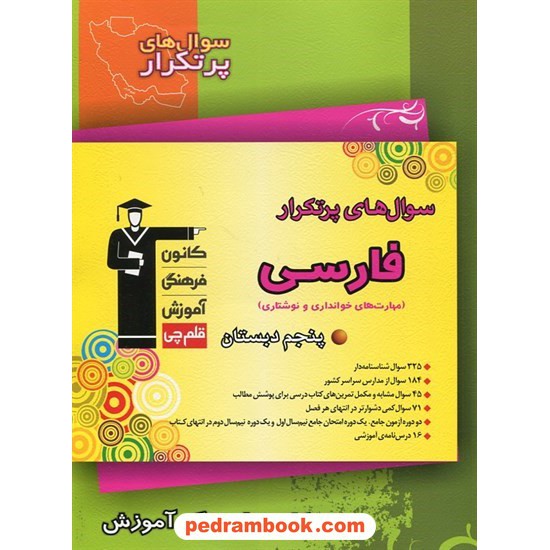 خرید کتاب فارسی (مهارت های خوانداری و نوشتاری) پنجم ابتدایی / سوال های پرتکرار (دو سالانه) / کانون کد کتاب در سایت کتاب‌فروشی کتابسرای پدرام: 10969