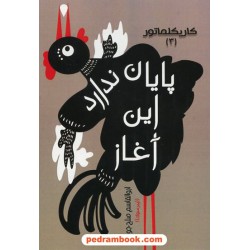 پایان ندارد، این آغاز (کاریکلماتور 3) / ابوالقاسم صلح جو / ناران