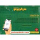 خرید کتاب بسته مارکوپولو رشته انسانی / گروه آموزشی ماز کد کالا در سایت کتاب‌فروشی کتابسرای پدرام: 10971