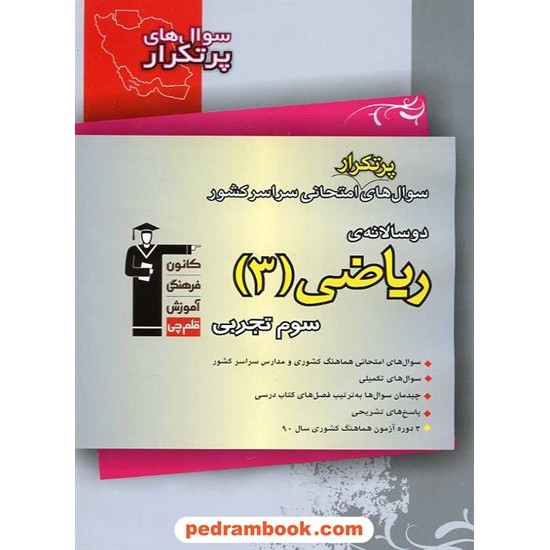 عکس کتاب ریاضی 3 سوم تجربی / سوال های پرتکرار (دو سالانه) / نشر کانون خرید کتاب ریاضی 3 سوم تجربی / سوال های پرتکرار (دو سالانه) / نشر کانون کد کتاب در سایت کتابفروشی کتابسرای پدرام: 10972