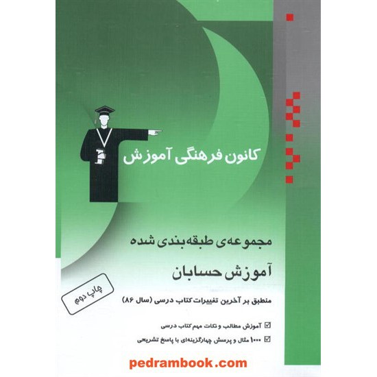 خرید کتاب حسابان سوم ریاضی آموزش سبز چ 7 کانون کد کتاب در سایت کتاب‌فروشی کتابسرای پدرام: 10974