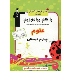 علوم چهارم ابتدایی با هم بیاموزیم چ 10 کانون