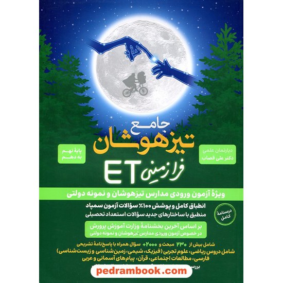 خرید کتاب جامع تیزهوشان فرازمینی ET پایه نهم به دهم تیزهوشان و نمونه دولتی / علی قصاب / گامی تا فرزانگان کد کالا در سایت کتاب‌فروشی کتابسرای پدرام: 10977