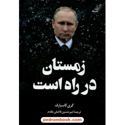 زمستان در راه است / گری کاسپارف / امیرحسین فاضلی مقدم / کتاب کوله پشتی