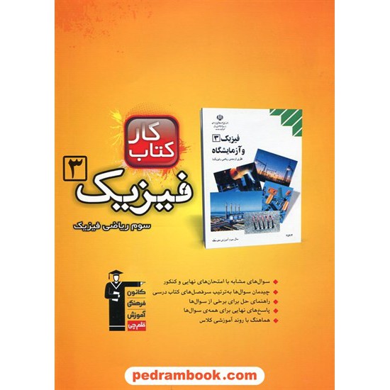 خرید کتاب فیزیک 3 سوم ریاضی فیزیک کتاب کار / انتشارات کانون کد کتاب در سایت کتاب‌فروشی کتابسرای پدرام: 10982