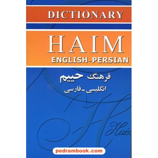 خرید کتاب فرهنگ ( انگلیسی - فارسی ) حییم / پارمیس کد کتاب در سایت کتاب‌فروشی کتابسرای پدرام: 10984
