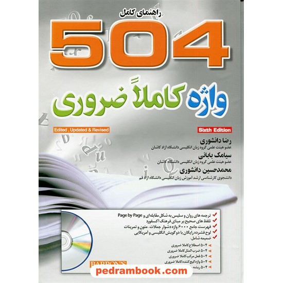 خرید کتاب راهنمای 504 واژه کاملا ضروری همراه با CD / رحلی / رضا دانشوری / جنگل کد کتاب در سایت کتاب‌فروشی کتابسرای پدرام: 10986