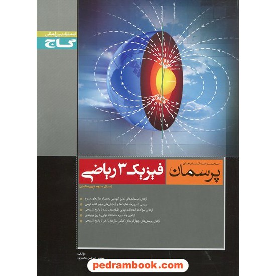 خرید کتاب فیزیک 3 سوم ریاضی فیزیک پرسمان مشکی گاج کد کتاب در سایت کتاب‌فروشی کتابسرای پدرام: 10989