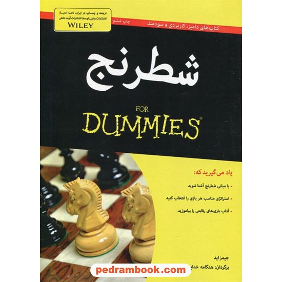 خرید کتاب شطرنج FOR DUMMIES  (کتاب‌های دامیز) / جیمز اید / هنگامه خدابنده / آوند دانش کد کتاب در سایت کتاب‌فروشی کتابسرای پدرام: 10991