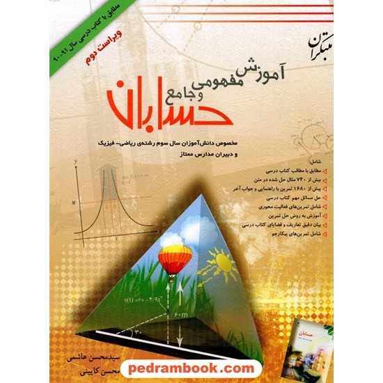 خرید کتاب حسابان آموزش مفهومی و جامع هاشمی - کایینی مبتکران کد کتاب در سایت کتاب‌فروشی کتابسرای پدرام: 10992