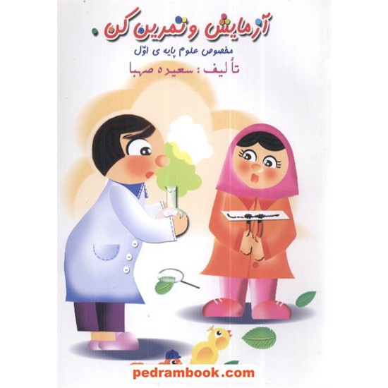 خرید کتاب آزمایش و تمرین کن سعیده صهبا چ 8 شیراز کد کتاب در سایت کتاب‌فروشی کتابسرای پدرام: 10993