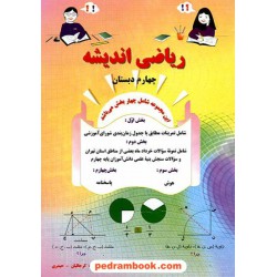 ریاضی چهارم ابتدایی اندیشه / نو اندیش