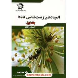 المپیادهای زیست شناسی کانادا جلد اول (2004 - 1995) / دکتر علی زندیه / دانش پژوهان جوان