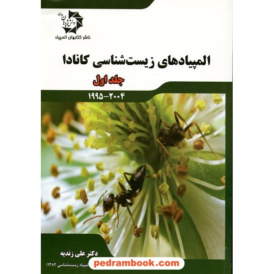 خرید کتاب المپیادهای زیست شناسی کانادا جلد اول (2004 - 1995) / دکتر علی زندیه / دانش پژوهان جوان کد کتاب در سایت کتاب‌فروشی کتابسرای پدرام: 10998