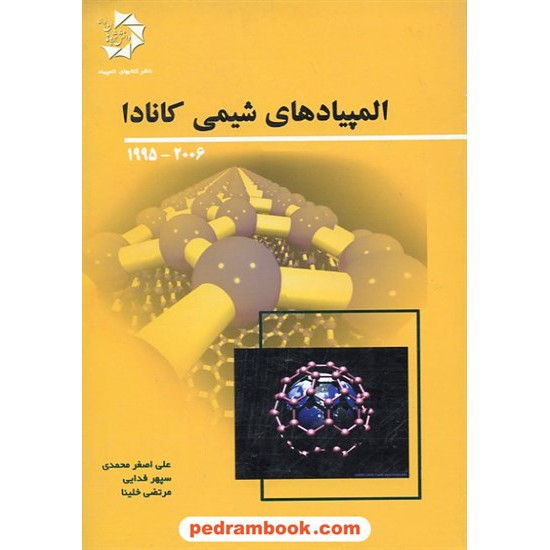 خرید کتاب المپیادهای شیمی کانادا دانش پژوهان جوان کد کتاب در سایت کتاب‌فروشی کتابسرای پدرام: 10999