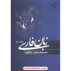 زبان فارسی: راهبرد های یاددهی - یادگیری جلد دوم / هامون سبطی - غلامرضا عمرانی / مبتکران