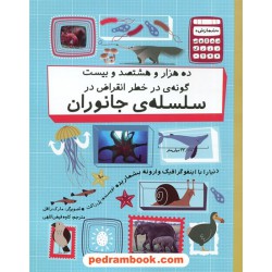 ده هزار و هشتصد و بیست گونه ی در خطر انقراض در سلسله ی جانوران (مجموعه شمارش معکوس بزرگ) / پل راکت / فاطمی