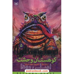 در جستجوی دلتورا 5: کوهستان وحشت / رودا / نجف خانی / قدیانی