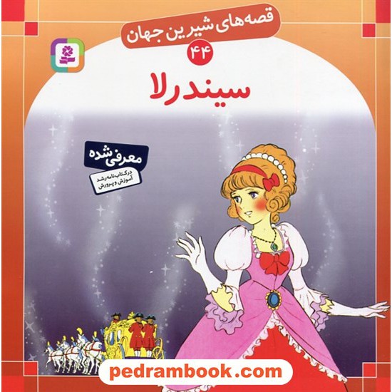 خرید کتاب قصه های شیرین جهان 44: سیندرلا / ترجمه: بیژن نامجو / انتشارات قدیانی کد کتاب در سایت کتاب‌فروشی کتابسرای پدرام: 11005