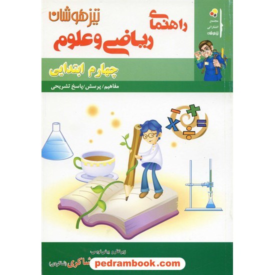 خرید کتاب ریاضی و علوم چهارم ابتدایی شاکری کد کتاب در سایت کتاب‌فروشی کتابسرای پدرام: 11011