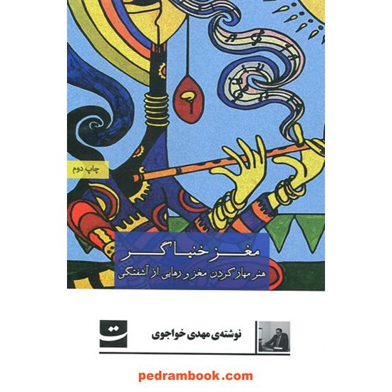 خرید کتاب مغز خنیاگر (هنر مهار کردن مغز و رهایی از آشفتگی‌ها) / مهدی خواجوی / کتاب تداعی کد کتاب در سایت کتاب‌فروشی کتابسرای پدرام: 11012