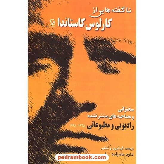 خرید کتاب ناگفته‌هایی از کارلوس کاستاندا (سخنرانی و مصاحبه‌های منتشر نشده رادیویی و مطبوعاتی) / مهاجر کد کتاب در سایت کتاب‌فروشی کتابسرای پدرام: 11013