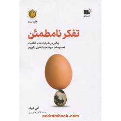 تفکر نامطمئن: چطور در شزایط عدم قطعیت تصمیمات هوشمندانه‌تری بگیریم / آنی دوک / فاطمه امیدی / نشر نوین