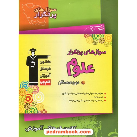 خرید کتاب علوم دوم ابتدایی / سوال های پرتکرار (دو سالانه) / کانون کد کتاب در سایت کتاب‌فروشی کتابسرای پدرام: 11016