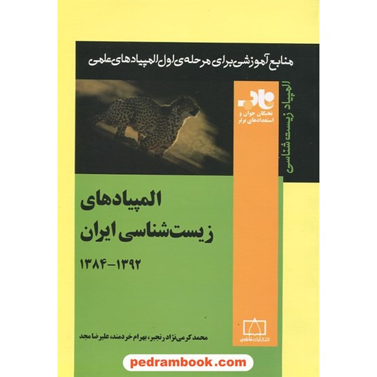 خرید کتاب المپیادهای زیست شناسی ایران جلد 2: 1384-1392 / ناب: منابع آموزشی برای مرحله ی اول المپیاد زیست/فاطمی کد کتاب در سایت کتاب‌فروشی کتابسرای پدرام: 11018