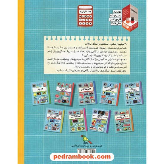 عکس کتاب 30 میلیون حشره ی مختلف در جنگل پرباران (مجموعه شمارش معکوس بزرگ) / فاطمی خرید کتاب 30 میلیون حشره ی مختلف در جنگل پرباران (مجموعه شمارش معکوس بزرگ) / فاطمی کد کتاب در سایت کتابفروشی کتابسرای پدرام: 1102