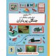 عکس کتاب 30 میلیون حشره ی مختلف در جنگل پرباران (مجموعه شمارش معکوس بزرگ) / فاطمی خرید کتاب 30 میلیون حشره ی مختلف در جنگل پرباران (مجموعه شمارش معکوس بزرگ) / فاطمی کد کتاب در سایت کتابفروشی کتابسرای پدرام: 1102