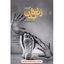 زبان بدن: چگونه می توان از طریق اشاره های بدن افکار دیگران را خواند؟ / آلن پیز / زهرا حسینیان/ ترانه