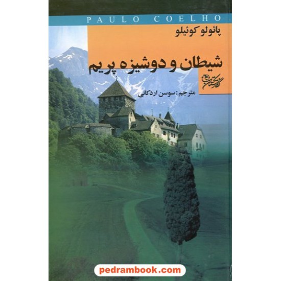 خرید کتاب شیطان و دوشیزه پریم پائولو کوئلیو - اردکانی نگارستان کتاب کد کتاب در سایت کتاب‌فروشی کتابسرای پدرام: 11021