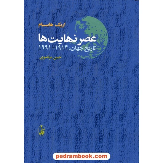 خرید کتاب عصر نهایت ها : تاریخ جهان 1914 - 1991 / اریک هابسبام / حسن مرتضوی / انتشارات آگاه کد کتاب در سایت کتاب‌فروشی کتابسرای پدرام: 11022