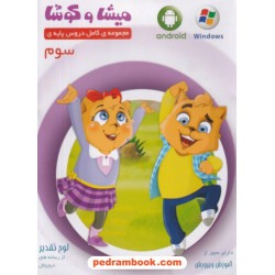 DVD آموزشی سوم ابتدایی میشا و کوشا / داده پردازان ویرا پارسیان