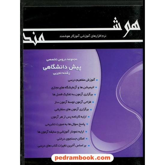 خرید کتاب نرم افزار آموزشی پیش علوم تجربی هوشمند کد کتاب در سایت کتاب‌فروشی کتابسرای پدرام: 11033