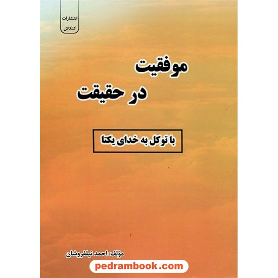 خرید کتاب موفقیت در حقیقت با توکل به خدای یکتا / احمد نیلفروشان / کنکاش کد کتاب در سایت کتاب‌فروشی کتابسرای پدرام: 11035