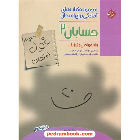 خرید کتاب حسابان 2 دوازدهم ریاضی فیزیک / اهلی ساز غول امتحان / مبتکران کد کتاب در سایت کتاب‌فروشی کتابسرای پدرام: 11036