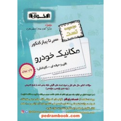 مکانیک خودرو مجموعه تست سیر تا پیاز کنکور (فنی و حرفه‌ای و کار و دانش) / اخوان