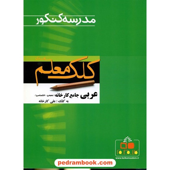 خرید کتاب عربی جامع مدرسه کنکور / علی کارخانه / کلک معلم ساجدی کد کتاب در سایت کتاب‌فروشی کتابسرای پدرام: 11039