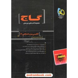 زبان انگلیسی پیش 2 پرسمان مشکی گاج
