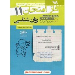 روان شناسی یازدهم علوم انسانی / سوالات امتحانی فاز امتحان / مشاوران آموزش