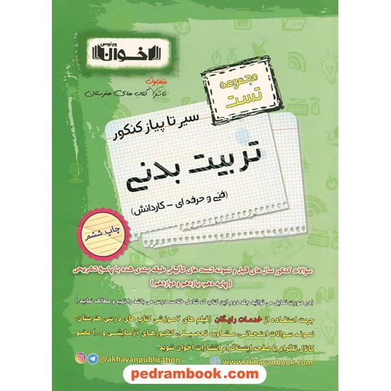 خرید کتاب تربیت‌بدنی مجموعه تست سیر تا پیاز کنکور (فنی و حرفه‌ای و کار و دانش) / اخوان کد کتاب در سایت کتاب‌فروشی کتابسرای پدرام: 11042