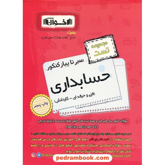 خرید کتاب حسابداری مجموعه تست سیر تا پیاز کنکور (فنی و حرفه‌ای و کار و دانش) / اخوان کد کتاب در سایت کتاب‌فروشی کتابسرای پدرام: 11043