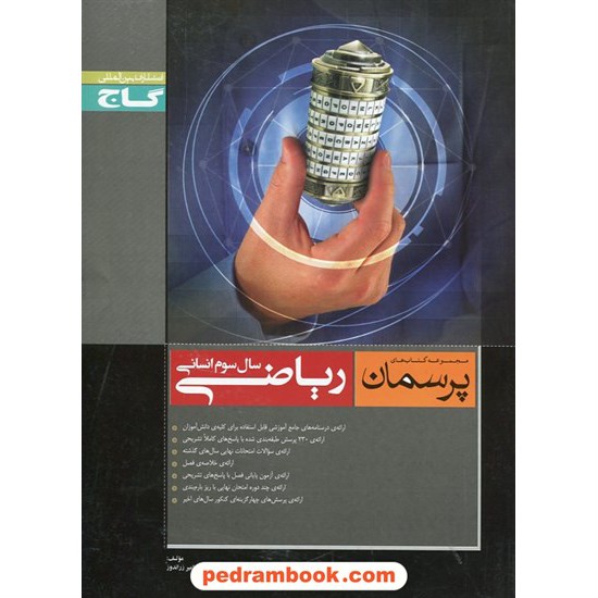 خرید کتاب ریاضی 3 سوم انسانی پرسمان مشکی / گاج کد کتاب در سایت کتاب‌فروشی کتابسرای پدرام: 11044